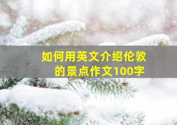 如何用英文介绍伦敦的景点作文100字