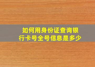 如何用身份证查询银行卡号全号信息是多少