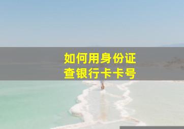 如何用身份证查银行卡卡号