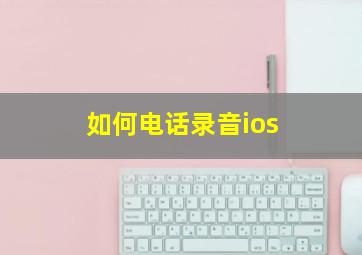 如何电话录音ios