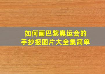 如何画巴黎奥运会的手抄报图片大全集简单