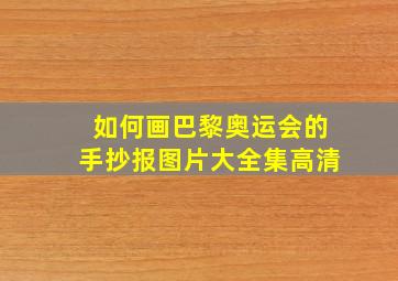 如何画巴黎奥运会的手抄报图片大全集高清