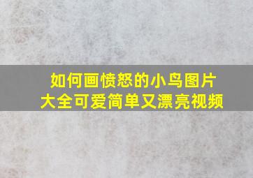 如何画愤怒的小鸟图片大全可爱简单又漂亮视频