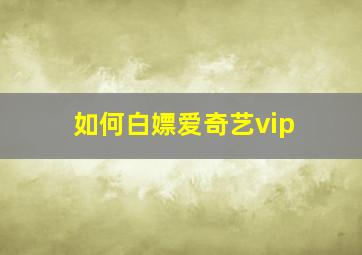 如何白嫖爱奇艺vip