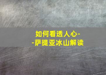 如何看透人心--萨提亚冰山解读