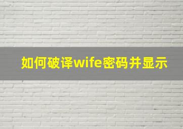 如何破译wife密码并显示