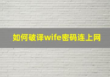 如何破译wife密码连上网