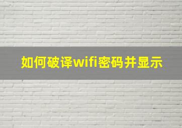 如何破译wifi密码并显示