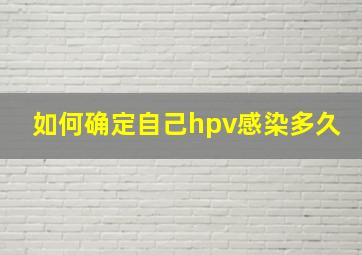 如何确定自己hpv感染多久