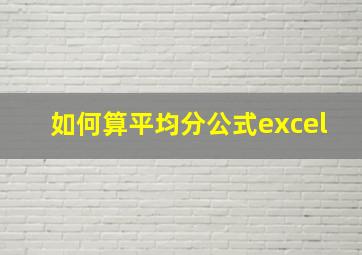 如何算平均分公式excel