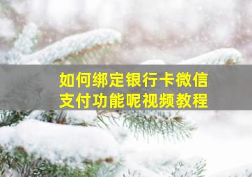 如何绑定银行卡微信支付功能呢视频教程