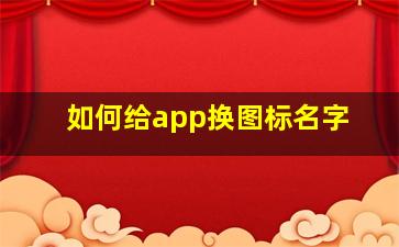 如何给app换图标名字