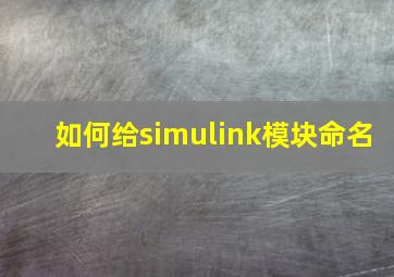 如何给simulink模块命名