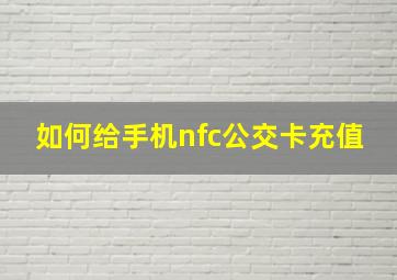 如何给手机nfc公交卡充值