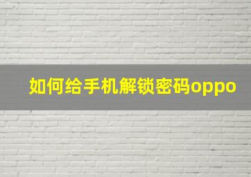 如何给手机解锁密码oppo