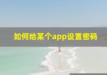 如何给某个app设置密码