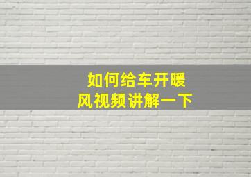 如何给车开暖风视频讲解一下