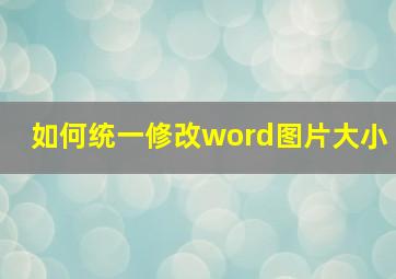 如何统一修改word图片大小