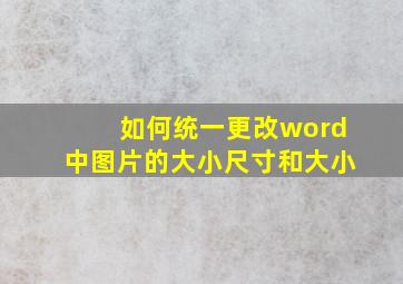 如何统一更改word中图片的大小尺寸和大小