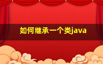 如何继承一个类java