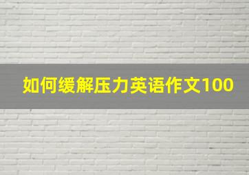 如何缓解压力英语作文100