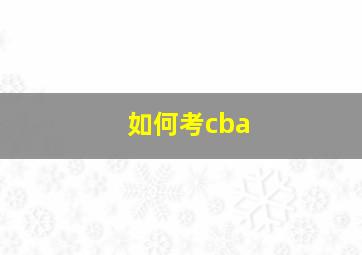 如何考cba