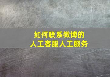 如何联系微博的人工客服人工服务