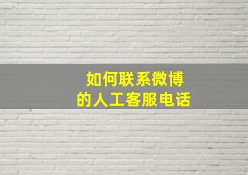 如何联系微博的人工客服电话