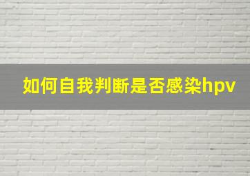 如何自我判断是否感染hpv