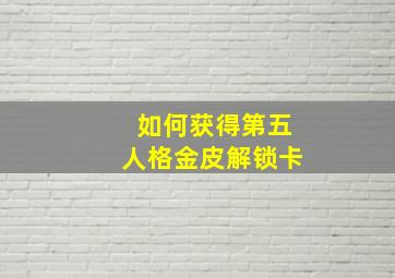 如何获得第五人格金皮解锁卡