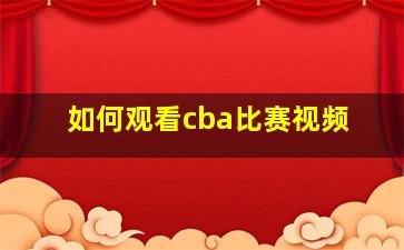 如何观看cba比赛视频