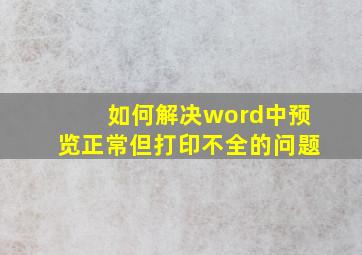 如何解决word中预览正常但打印不全的问题