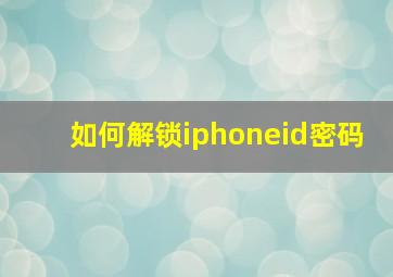 如何解锁iphoneid密码