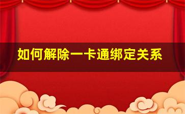 如何解除一卡通绑定关系