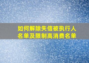 如何解除失信被执行人名单及限制高消费名单