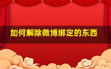 如何解除微博绑定的东西