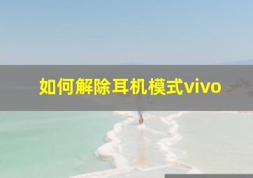 如何解除耳机模式vivo