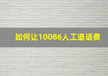 如何让10086人工退话费