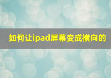 如何让ipad屏幕变成横向的