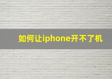 如何让iphone开不了机