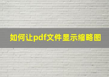 如何让pdf文件显示缩略图