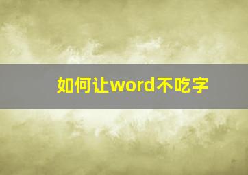 如何让word不吃字