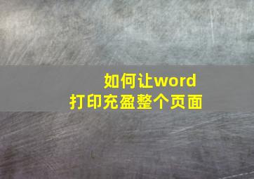 如何让word打印充盈整个页面