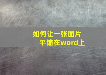 如何让一张图片平铺在word上