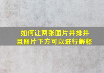 如何让两张图片并排并且图片下方可以进行解释