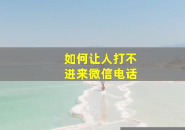 如何让人打不进来微信电话