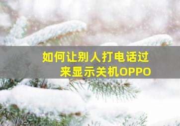 如何让别人打电话过来显示关机OPPO