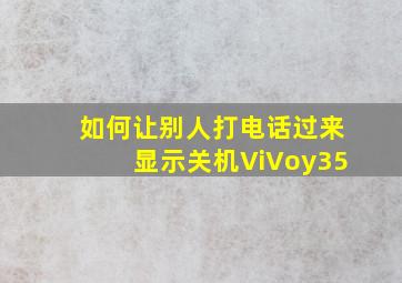 如何让别人打电话过来显示关机ViVoy35