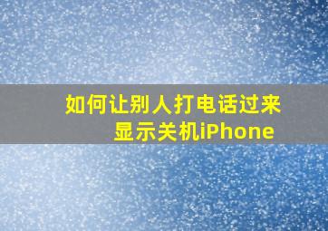 如何让别人打电话过来显示关机iPhone