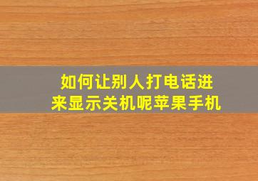 如何让别人打电话进来显示关机呢苹果手机